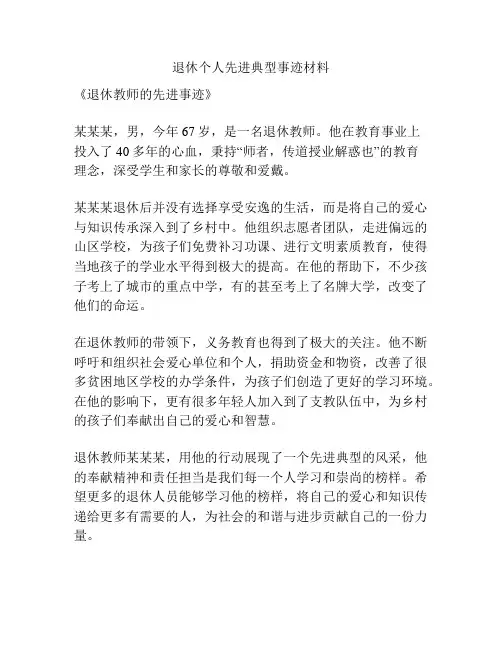 退休个人先进典型事迹材料