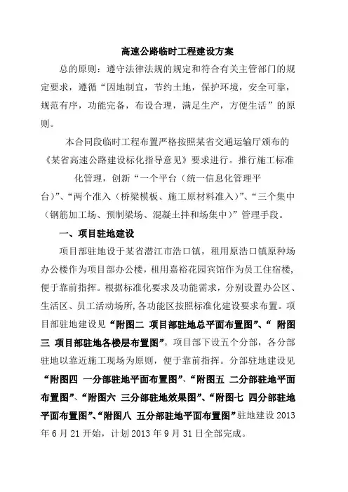 高速公路临时工程建设方案