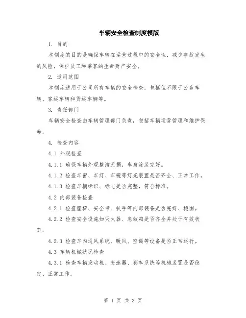 车辆安全检查制度模版