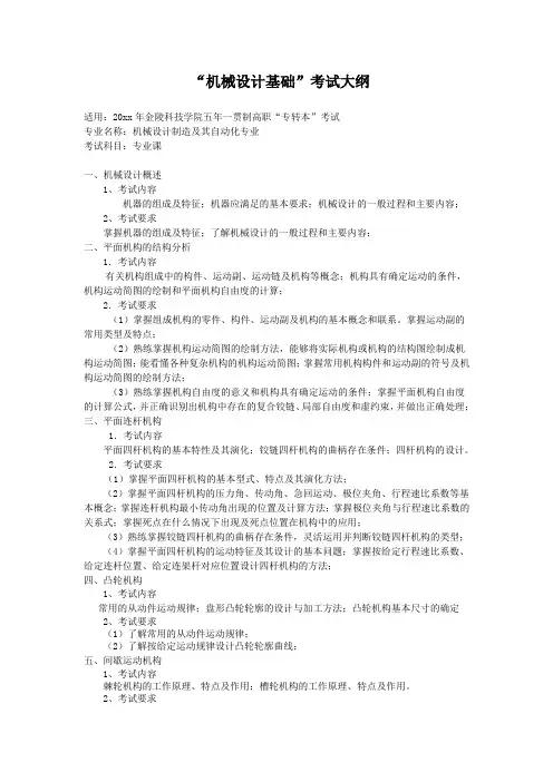 机械设计制造及其自动化 考试大纲