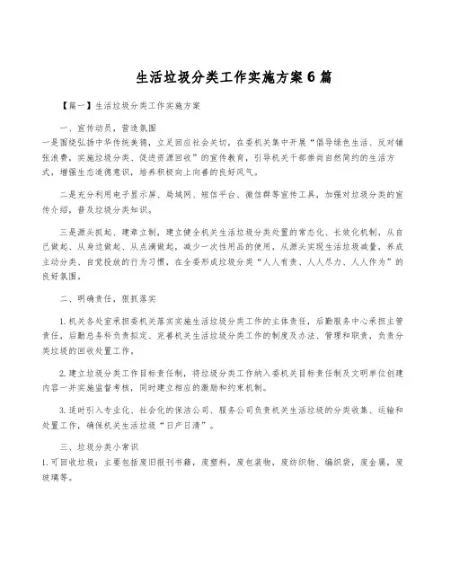 生活垃圾分类工作实施方案6篇