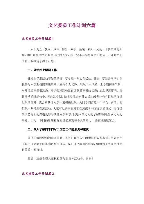 文艺委员工作计划六篇