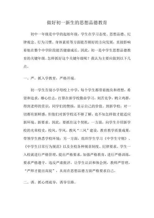 做好初一新生的思想品德教育