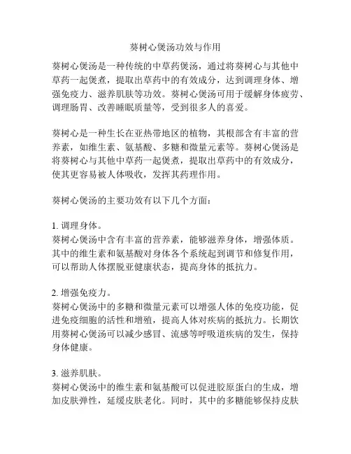 葵树心煲汤功效与作用