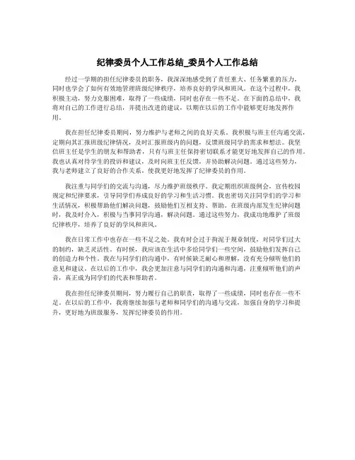 纪律委员个人工作总结_委员个人工作总结