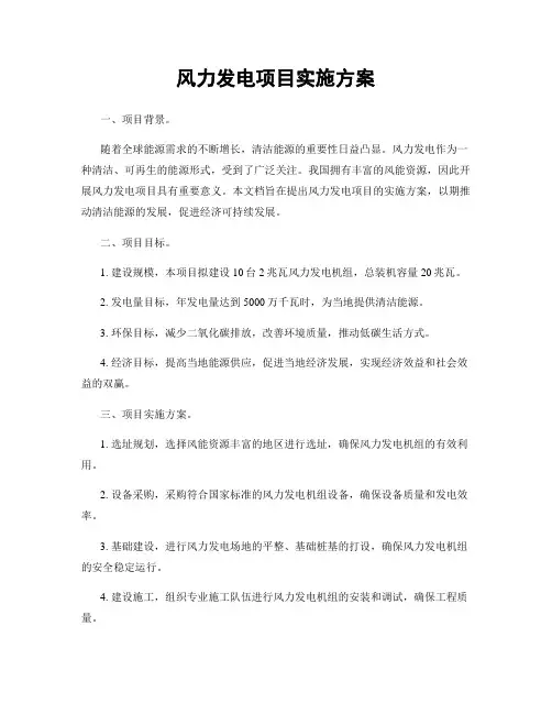 风力发电项目实施方案