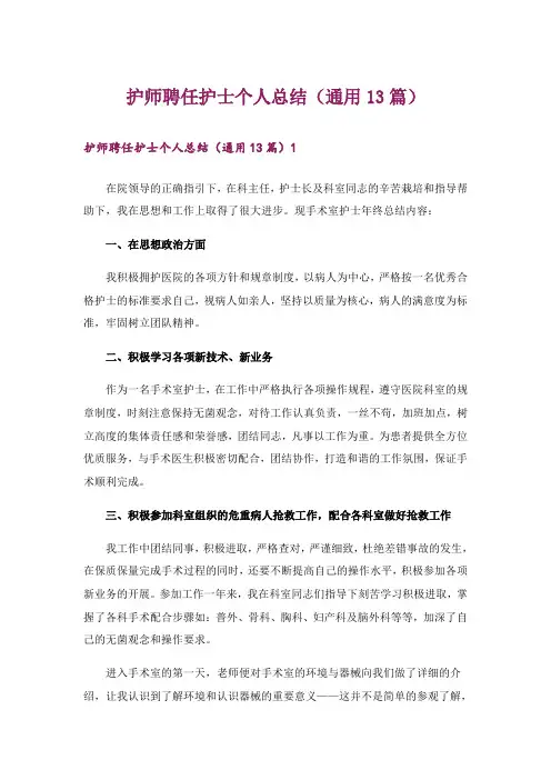 护师聘任护士个人总结(通用13篇)