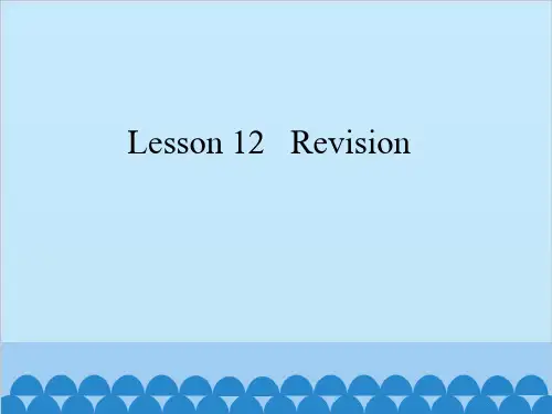 三年级下册英语Lesson 12   Revision科普版