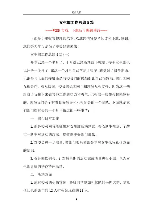 女生部工作总结5篇 2