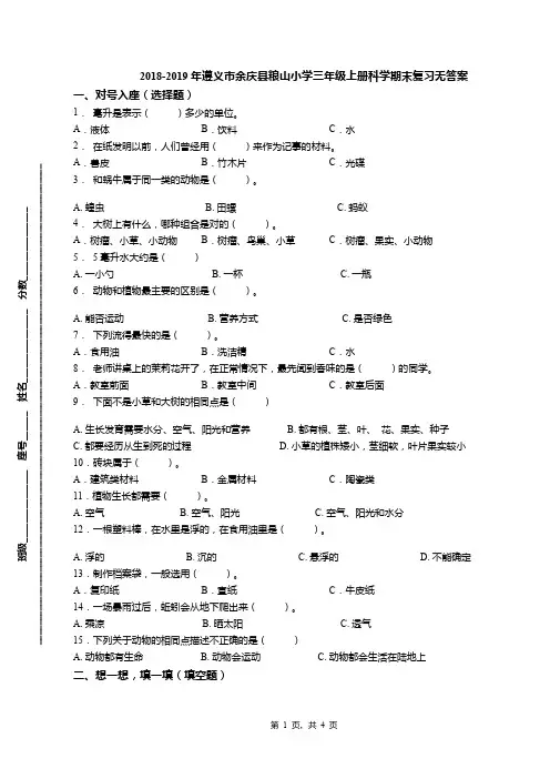 2018-2019年遵义市余庆县粮山小学三年级上册科学期末复习无答案