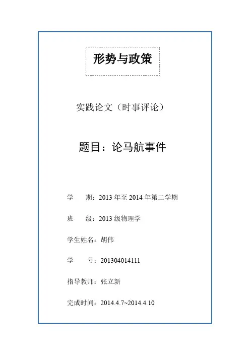 时事评论之马航事件