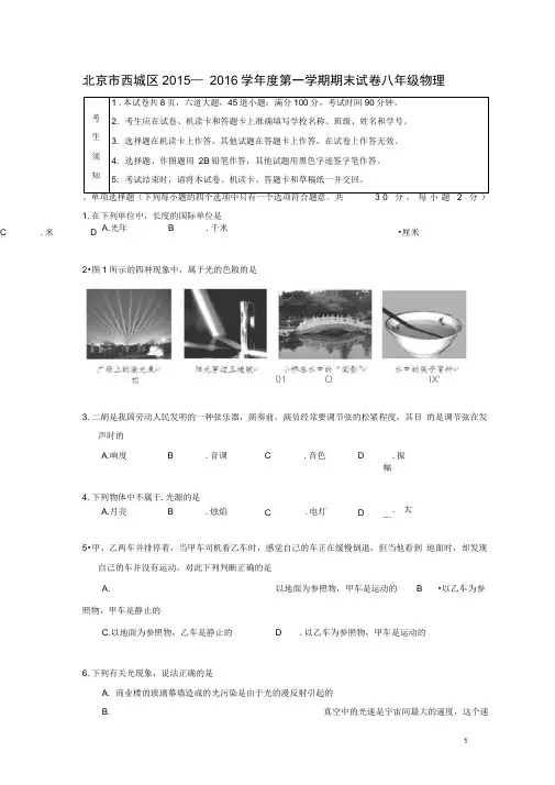 北京市西城区2015-2016学年八年级上学期期末考试物理试卷