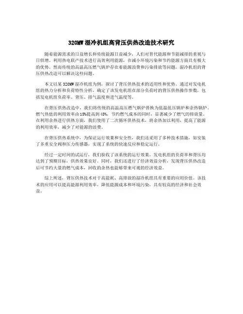 320MW湿冷机组高背压供热改造技术研究