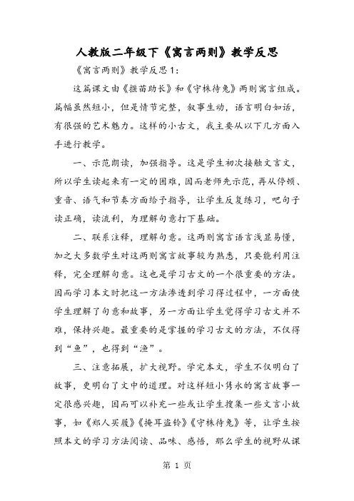 人教版二年级下《寓言两则》教学反思