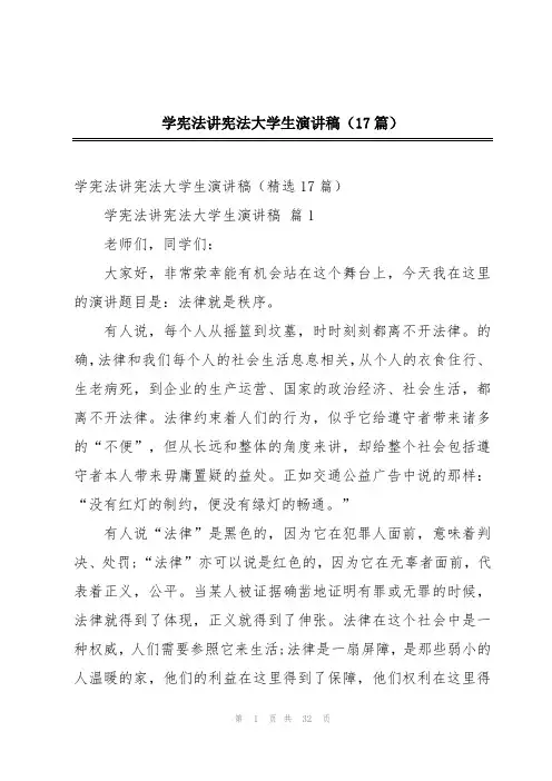 学宪法讲宪法大学生演讲稿(17篇)