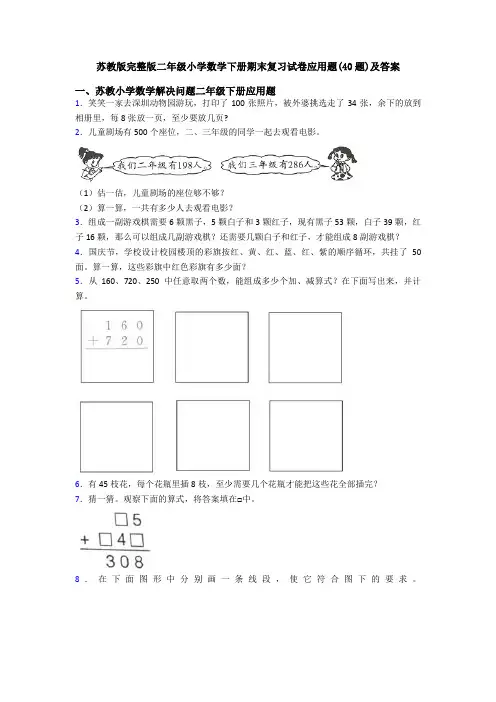 苏教版完整版二年级小学数学下册期末复习试卷应用题(40题)及答案