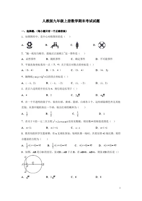 人教版九年级上册数学期末考试试卷含答案