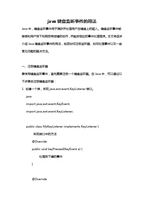 java键盘监听事件的用法