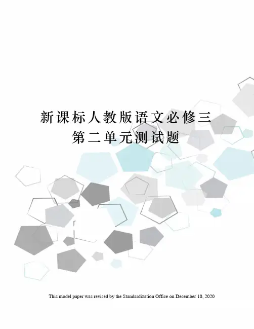 新课标人教版语文必修三第二单元测试题
