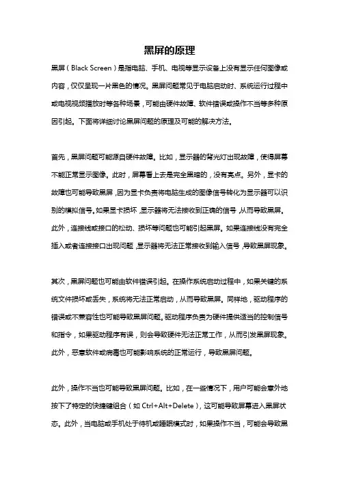 黑屏的原理