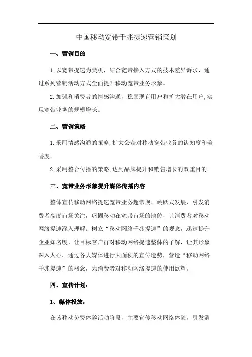 中国移动宽带千兆提速营销策划