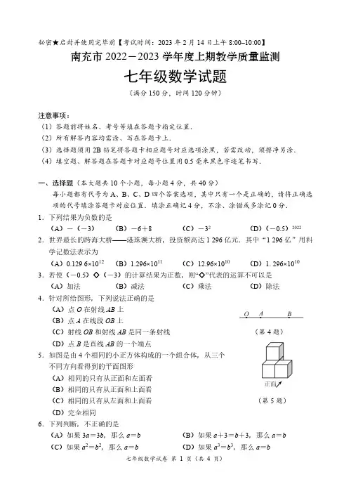 四川省南充市2022-2023学年上期七年级数学期末试题