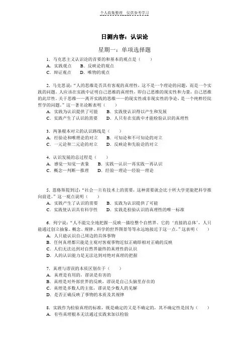 知识点辩证唯物主义认识论自测题及答案