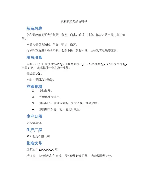 化积颗粒药品说明书