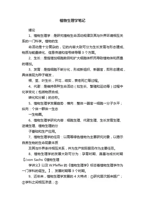 植物生理学笔记