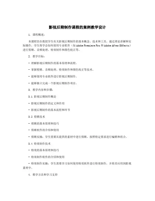 影视后期制作课程的案例教学设计