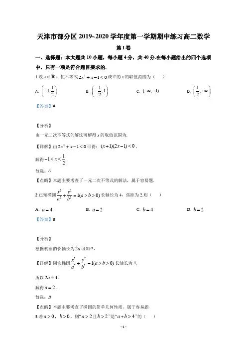 【解析】天津市部分区2019-2020学年高二上学期期中考试数学试题