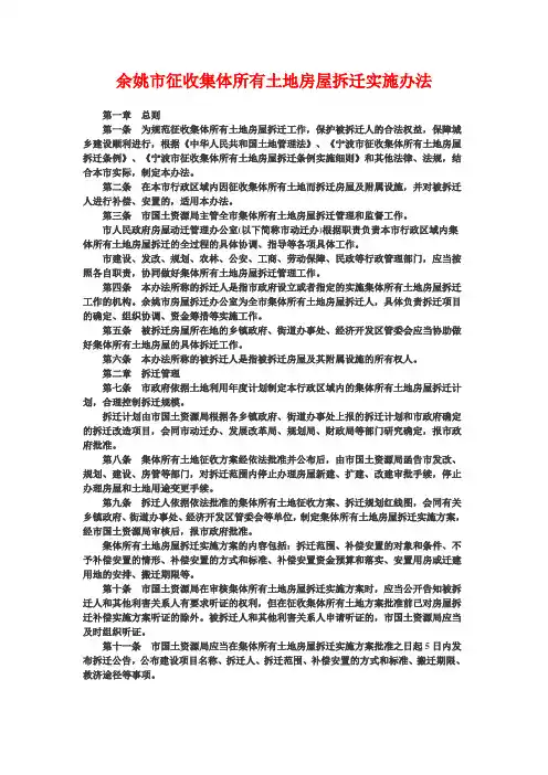 余政发 余姚市征收集体所有土地房屋拆迁实施办法