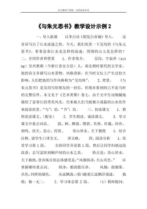 《与朱元思书》教学设计示例2_教案教学设计