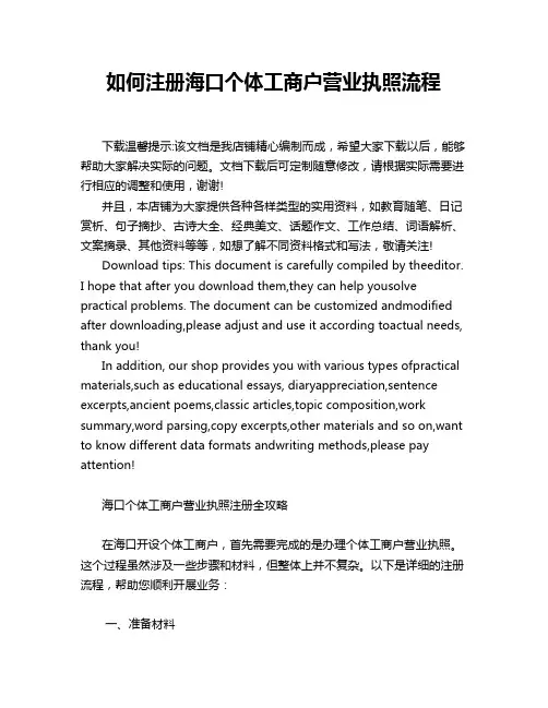 如何注册海口个体工商户营业执照流程