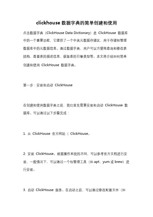 clickhouse数据字典的简单创建和使用