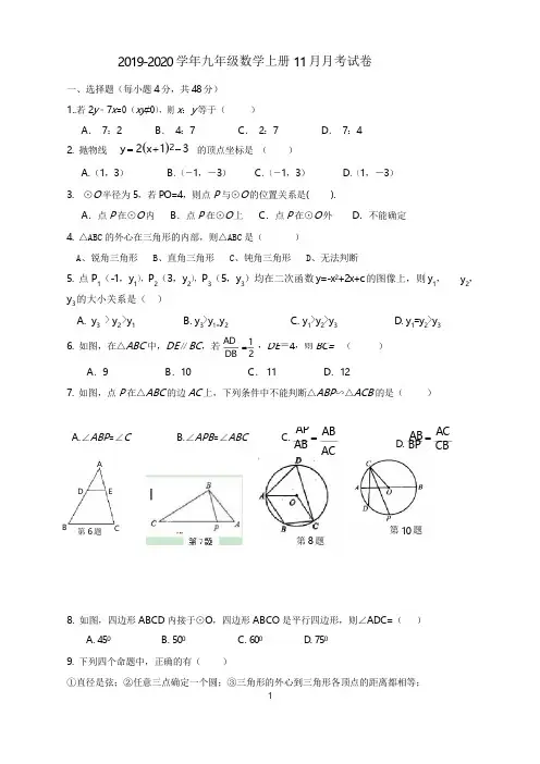 2019年浙教版九年级数学上册11月月考试题及答案