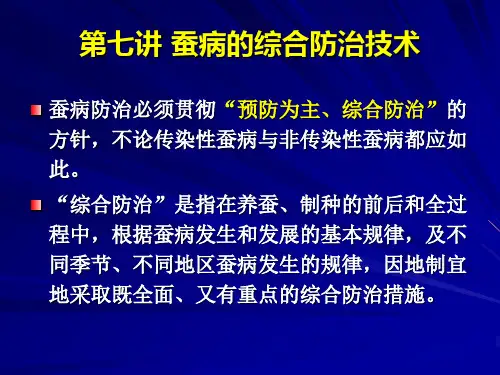 3_7蚕病的综合防治技术