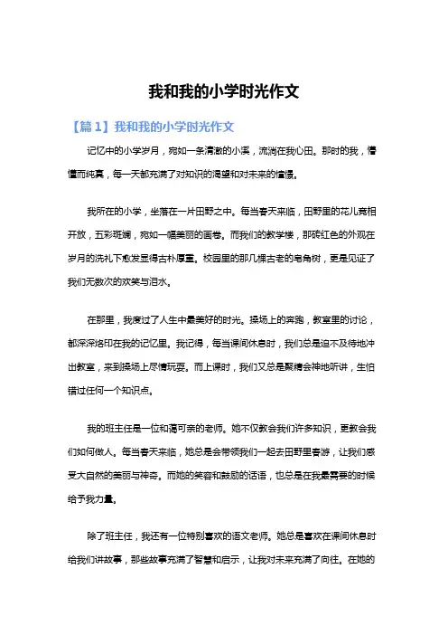 我和我的小学时光作文