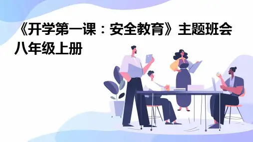 《开学第一课安全教育》主题班会八年级上册PPT