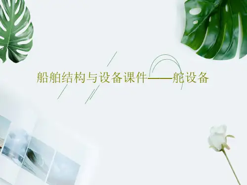 船舶结构与设备课件——舵设备PPT共42页