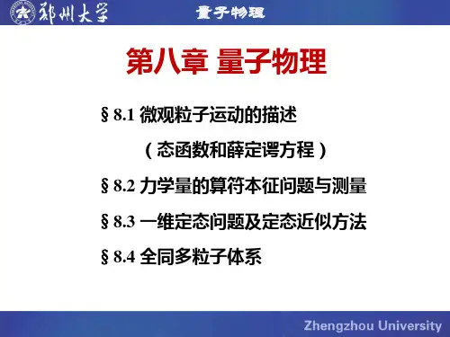 量子物理8.3(定态近似方法)