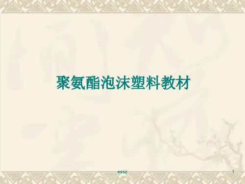 聚氨酯泡沫塑料教材共37页PPT资料