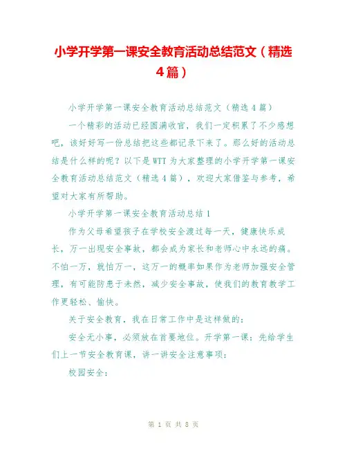 小学开学第一课安全教育活动总结范文(精选4篇)