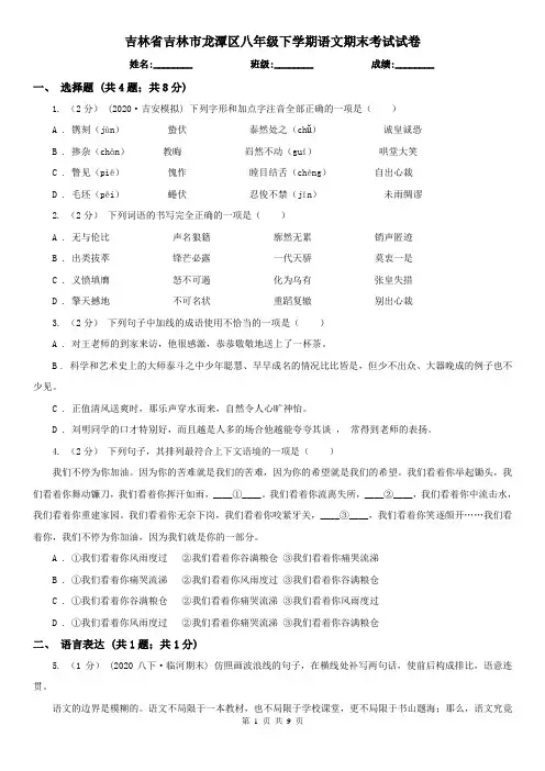吉林省吉林市龙潭区八年级下学期语文期末考试试卷