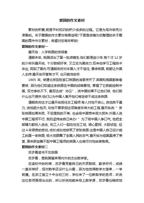 爱国的作文素材