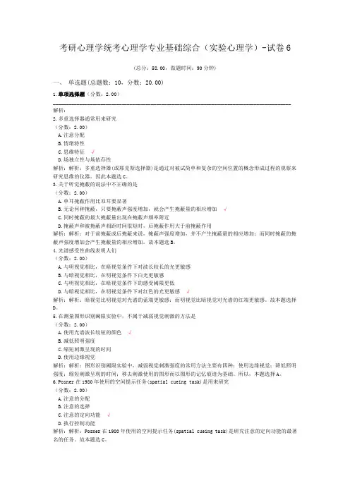 考研心理学统考心理学专业基础综合(实验心理学)-试卷6