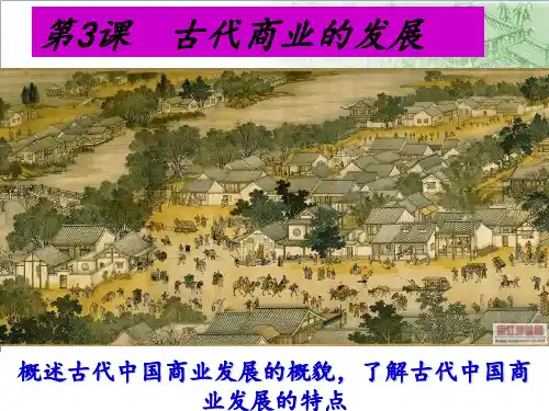 高中历史人教(必修二-经济史)第3课-古代商业的发展-(共53张)PPT课件