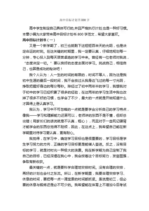 高中目标计划书800字_计划书范文_