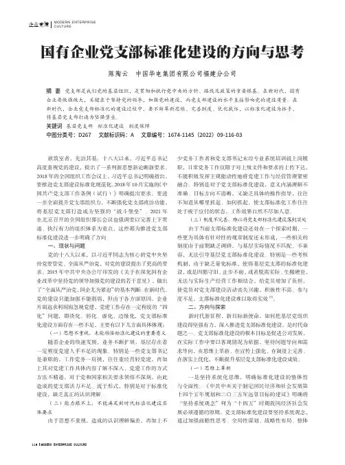 国有企业党支部标准化建设的方向与思考