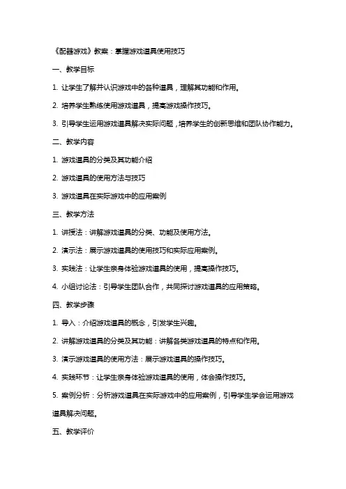 《配器游戏》教案：掌握游戏道具使用技巧